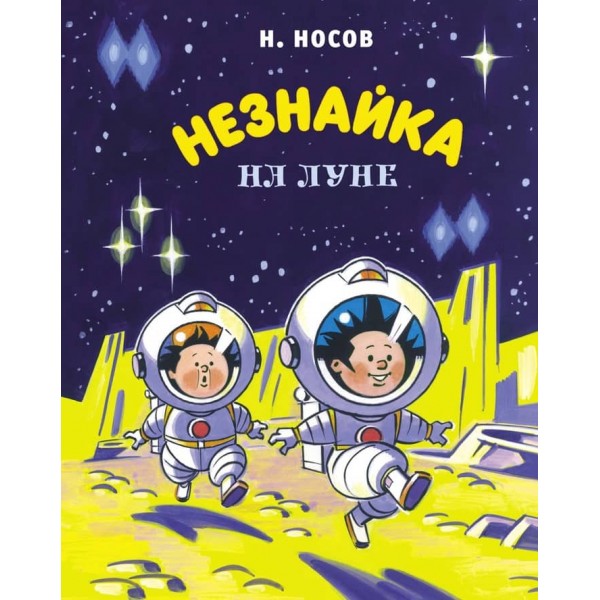Незнайко на Місяці (ілл. Борисенко)