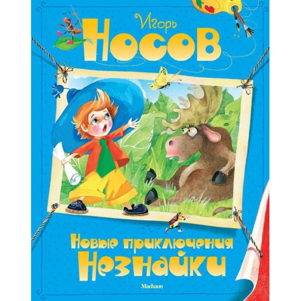 Нові пригоди Незнайка
