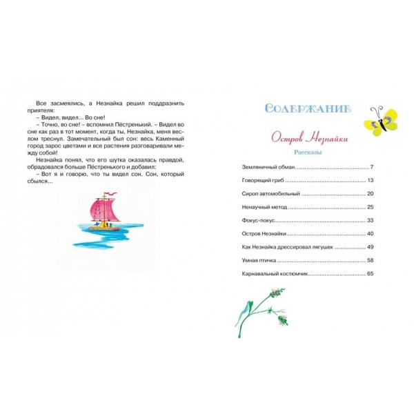 Нові пригоди Незнайка