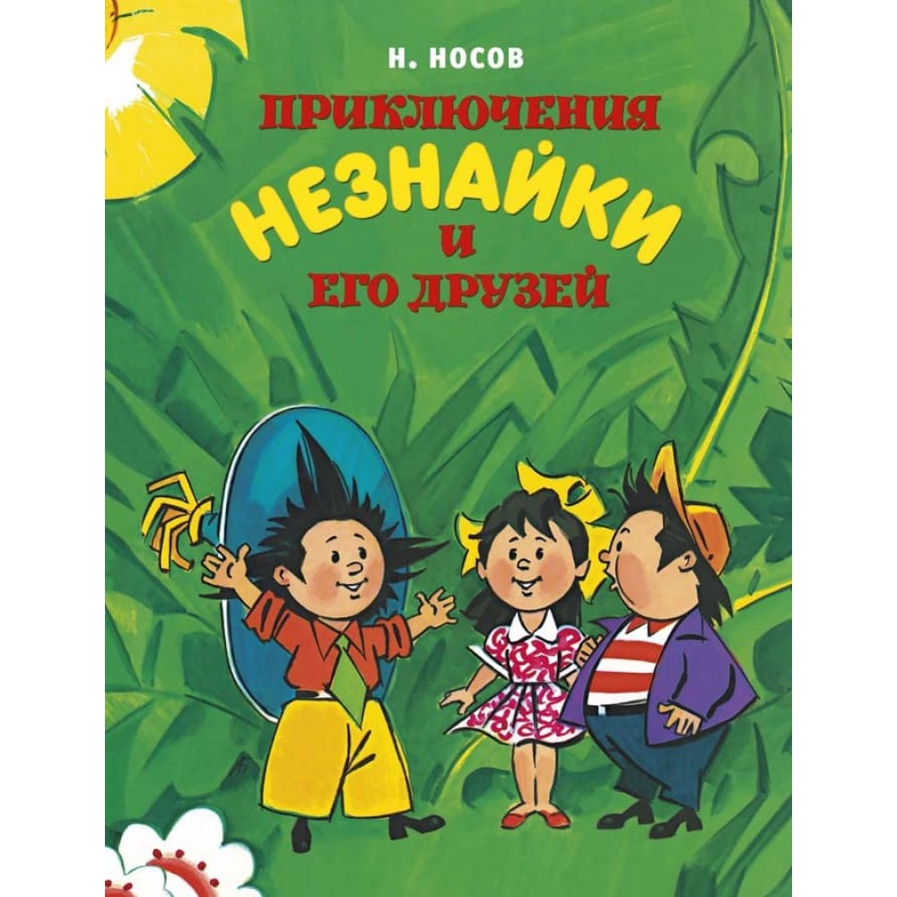 Пригоди Незнайка та його друзів