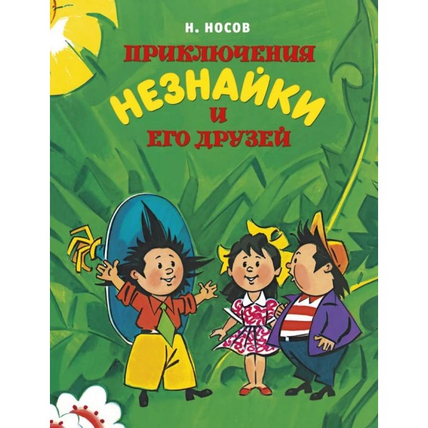 Пригоди Незнайка та його друзів