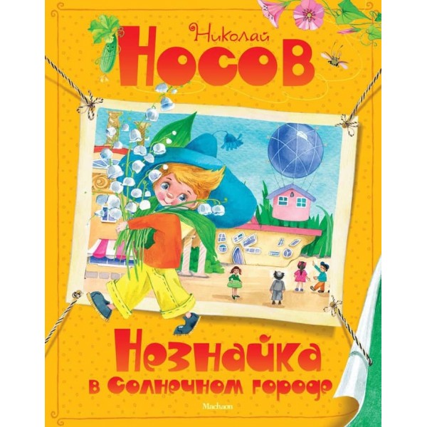 Незнайко в Сонячному місті