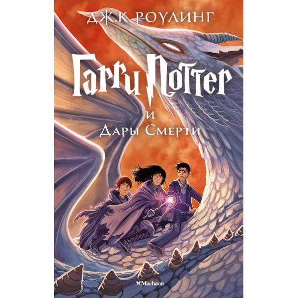 Гаррі Поттер і Дари Смерті. Книга 7