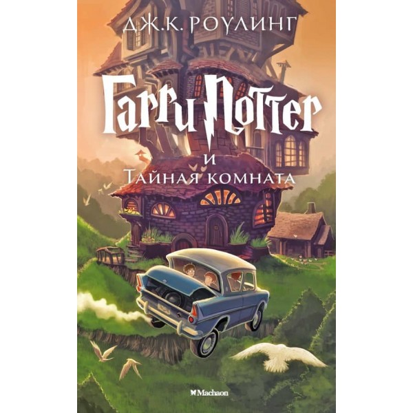 Гаррі Поттер і Таємна кімната. Книга 2. 