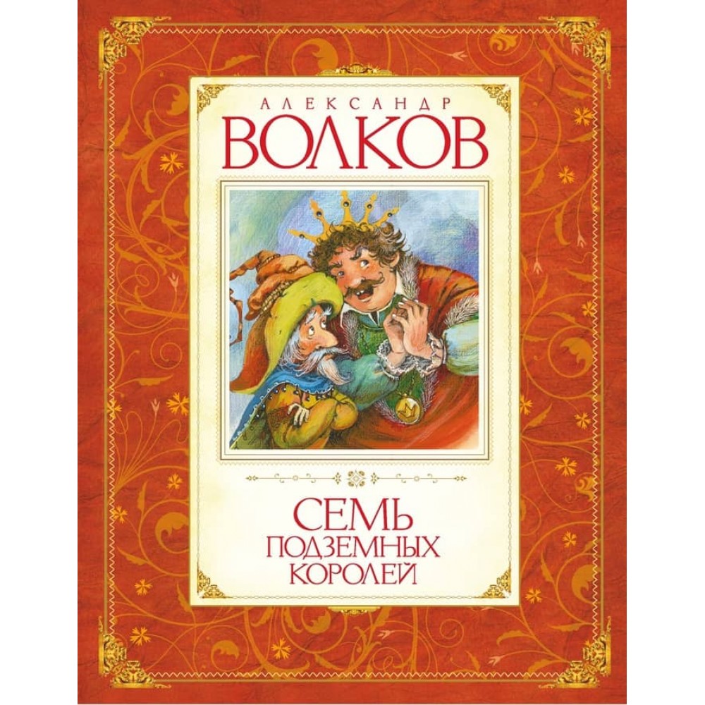 Сім підземних королів