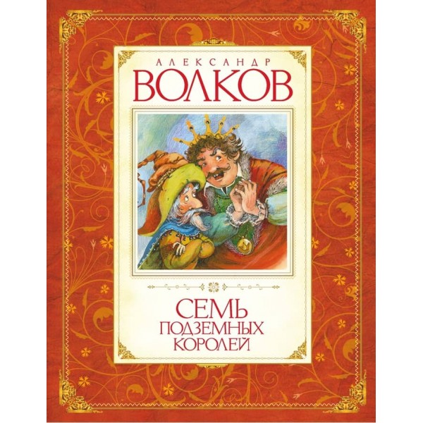 Сім підземних королів