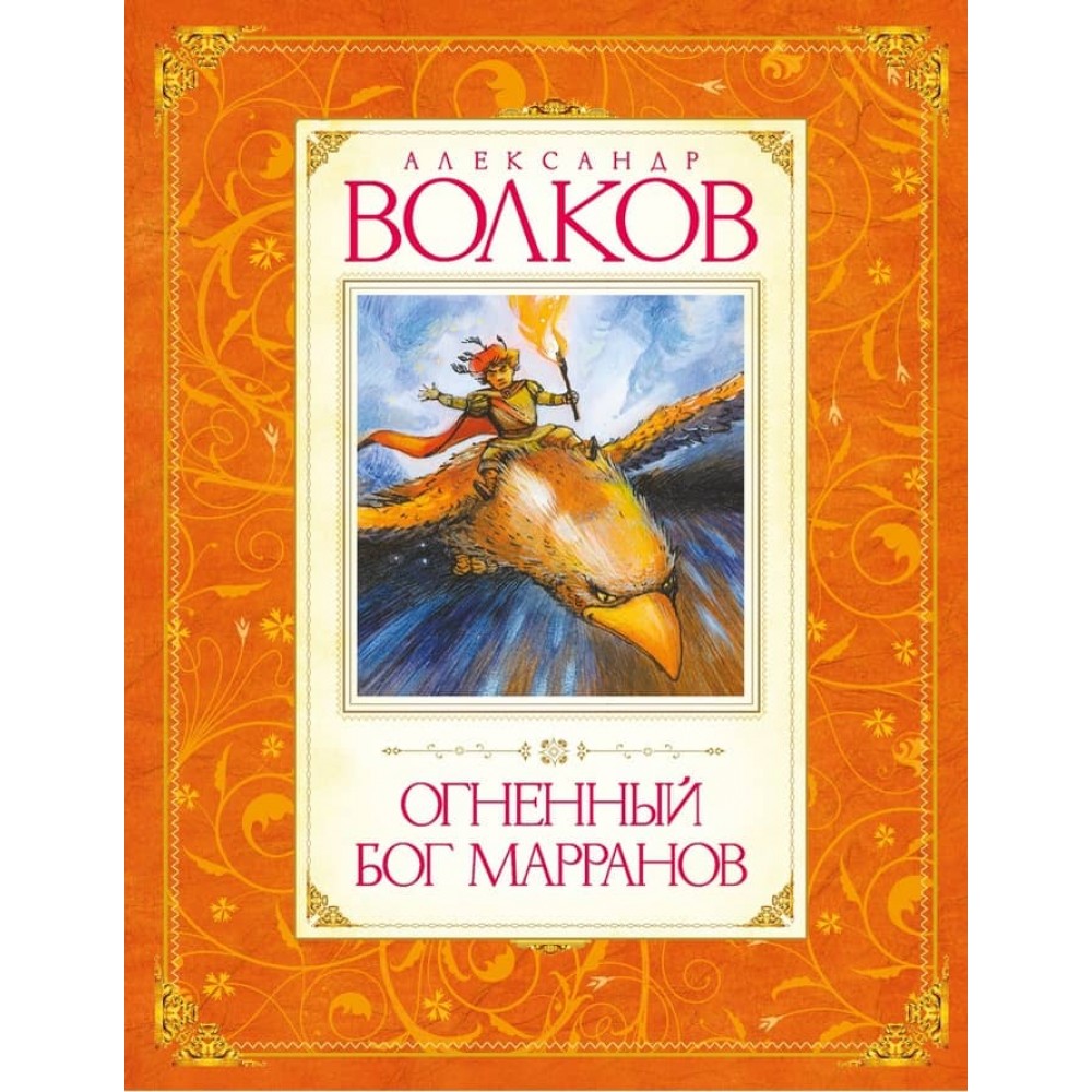 Вогняний бог Марранів