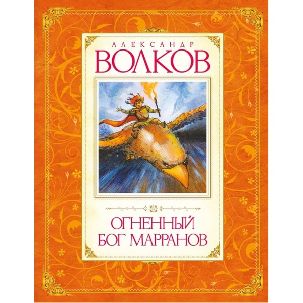 Вогняний бог Марранів