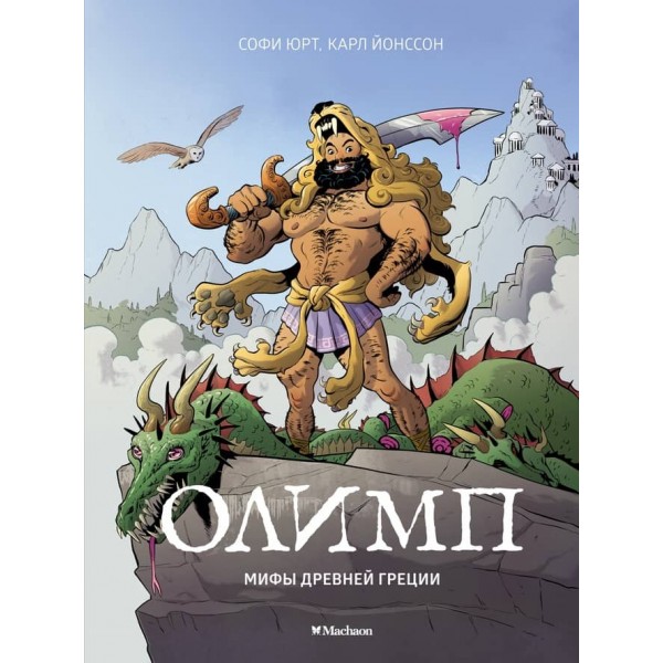 Олімп. Міфи Стародавньої Греції
