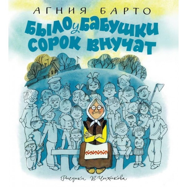 Було в бабусі сорок онуків