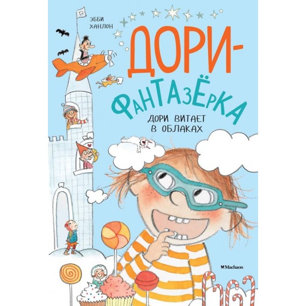 Дорі витає в хмарах