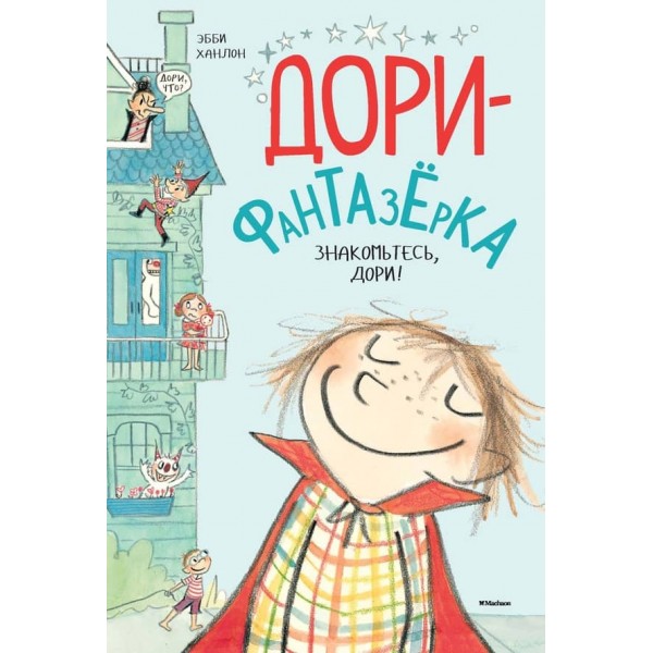 Знайомтеся, Дорі!