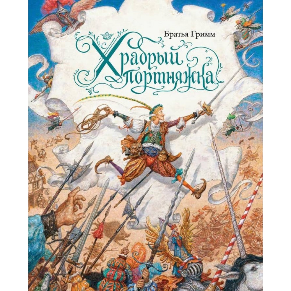 Хоробрий кравець (ілюстр. А. Ломаєва)