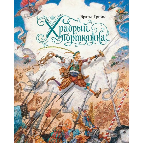 Хоробрий кравець (ілюстр. А. Ломаєва)