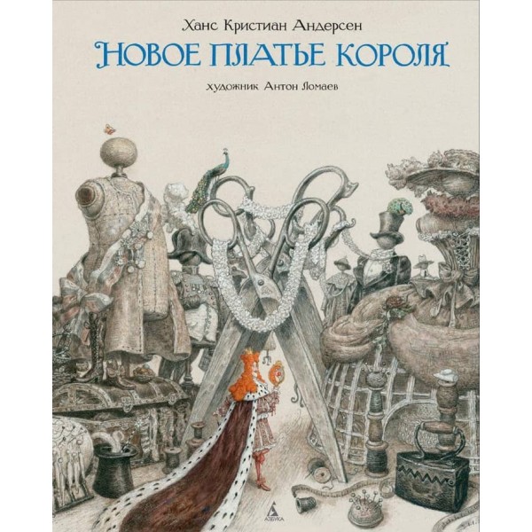 Нова сукня короля (ілюстр. А. Ломаєва)