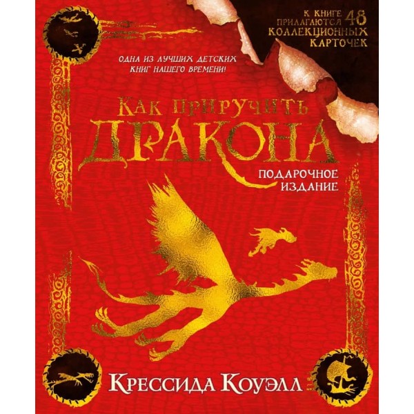 Як приборкати дракона. Подарункове видання