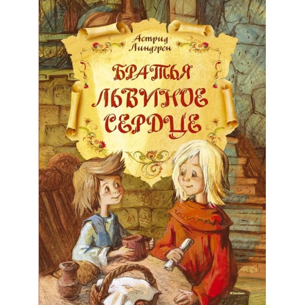 Брати Левове Серце
