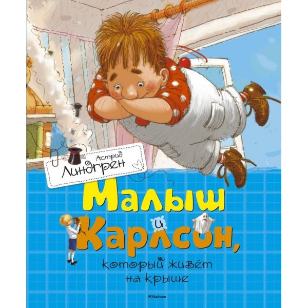 Малюк і Карлсон, який живе на даху