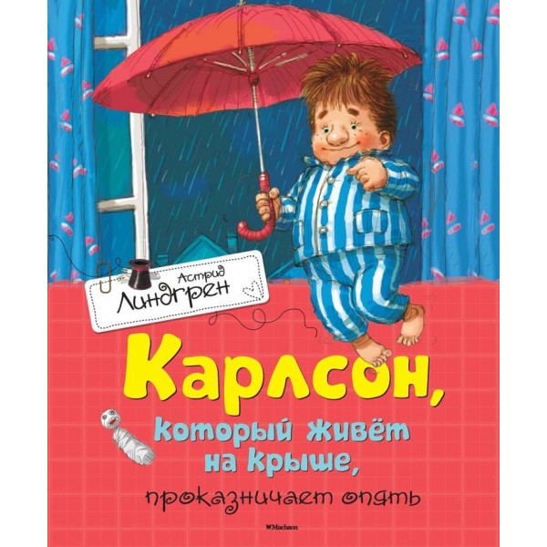 Карлсон, який живе на даху, пустує знову