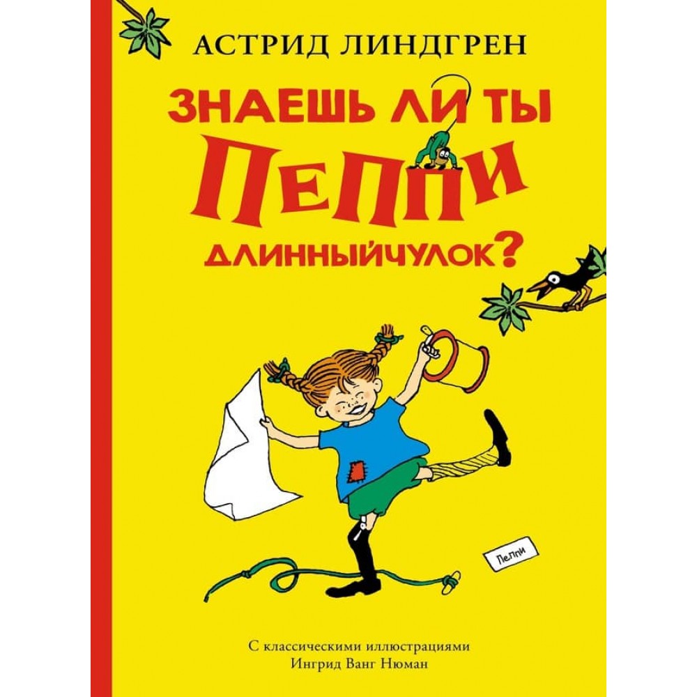 Чи знаєш ти Пеппі Довгапанчоха?