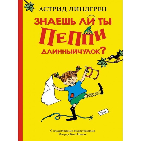 Чи знаєш ти Пеппі Довгапанчоха?