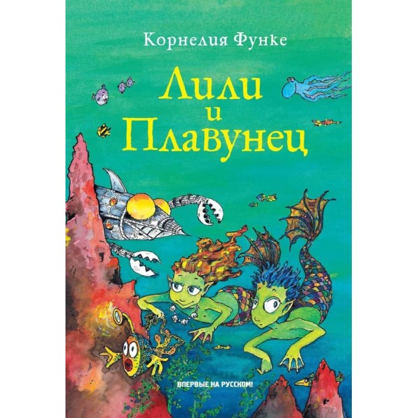 Лілі та Плавунець