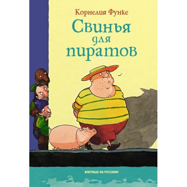 Свиня для піратів