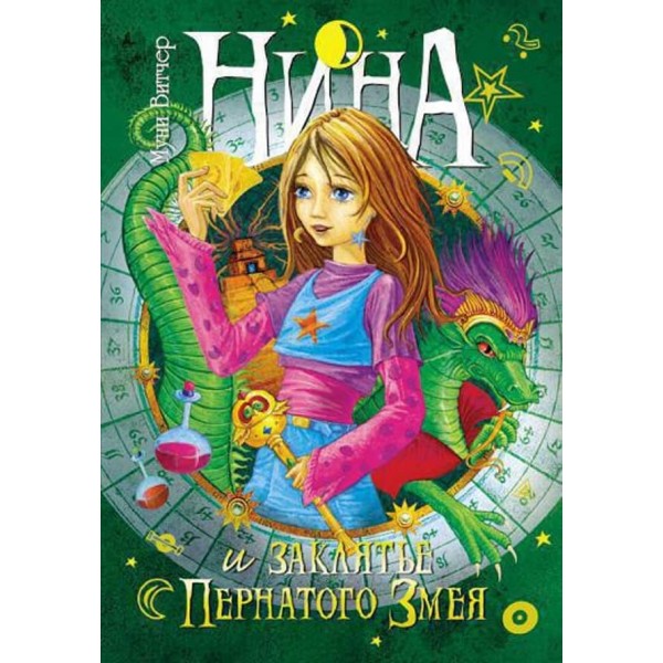 Ніна. Книга 3. Ніна і закляття Пернатого Змія