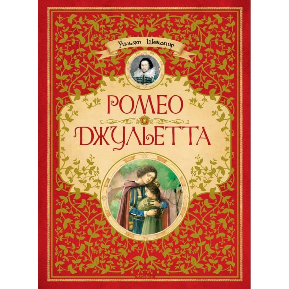 Ромео і Джульєтта