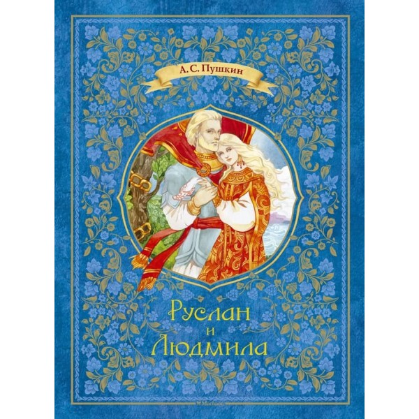 Руслан і Людмила