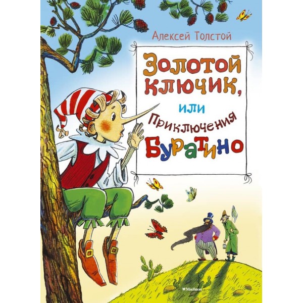 Золотий ключик, або Пригоди Буратіно