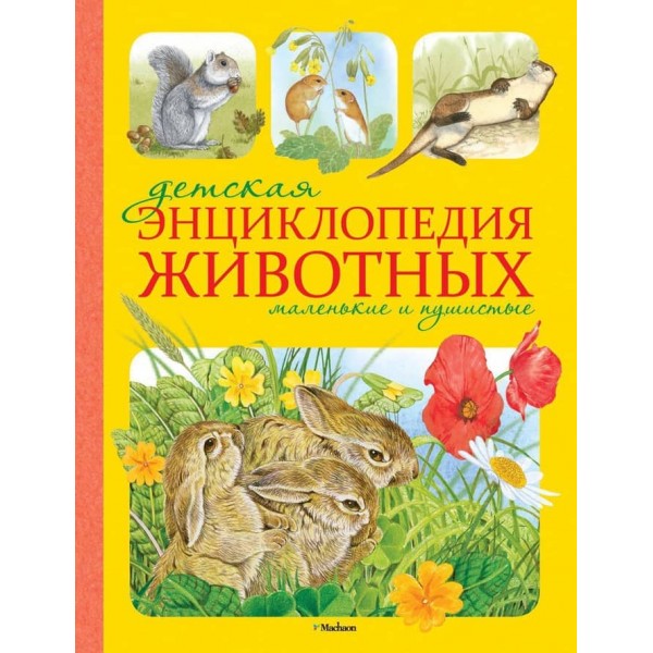 Дитяча енциклопедія тварин. Маленькі та пухнасті