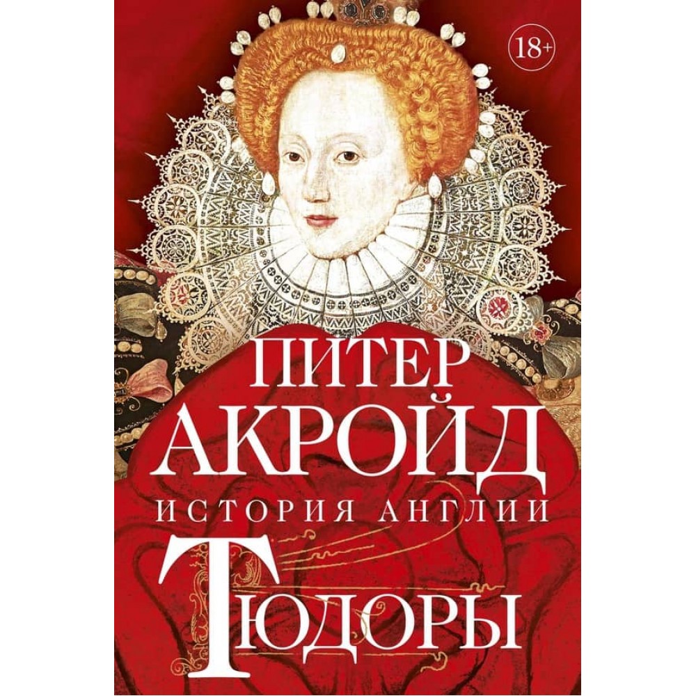 Тюдори: історія Англії. Від Генріха VIII до Єлизавети I