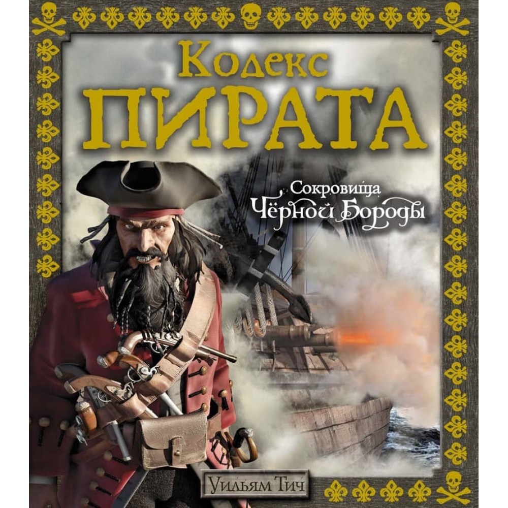 Кодекс пірата. Скарби Чорної Бороди