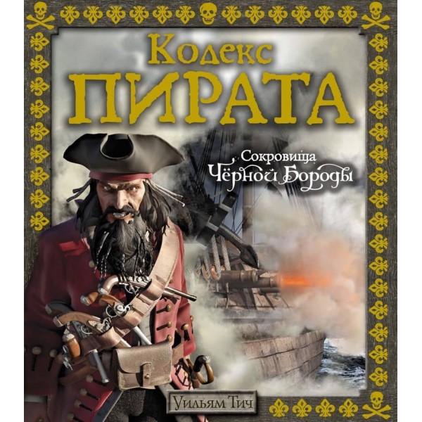 Кодекс пірата. Скарби Чорної Бороди