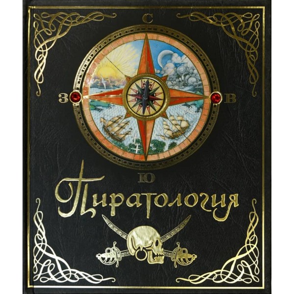 Піратологія