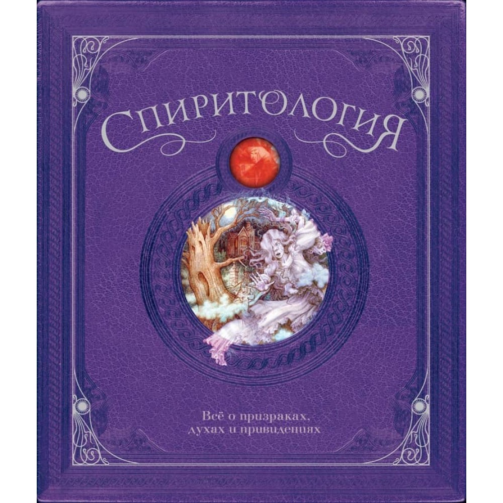 Спіритологія. Все про привидів, духів і привидів