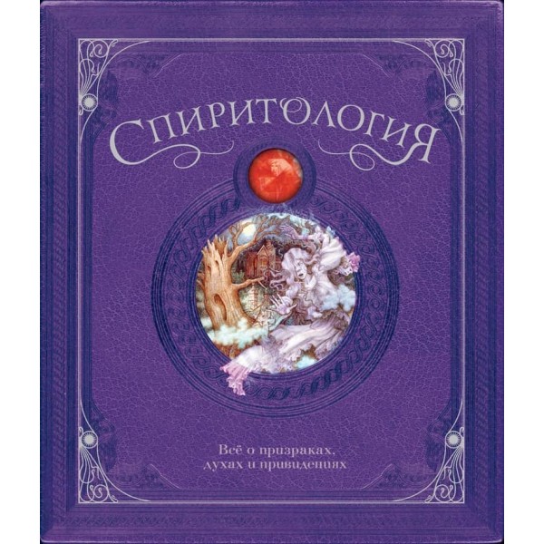 Спіритологія. Все про привидів, духів і привидів