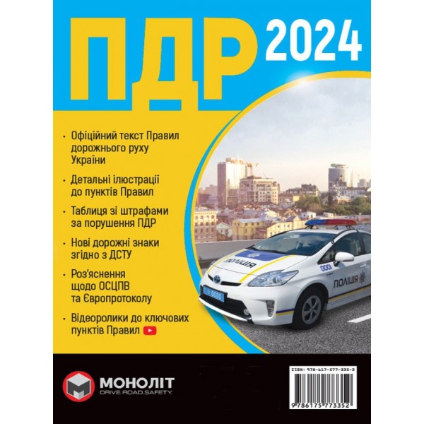 Правила Дорожнього Руху України 2024 (українською мовою). Розширені