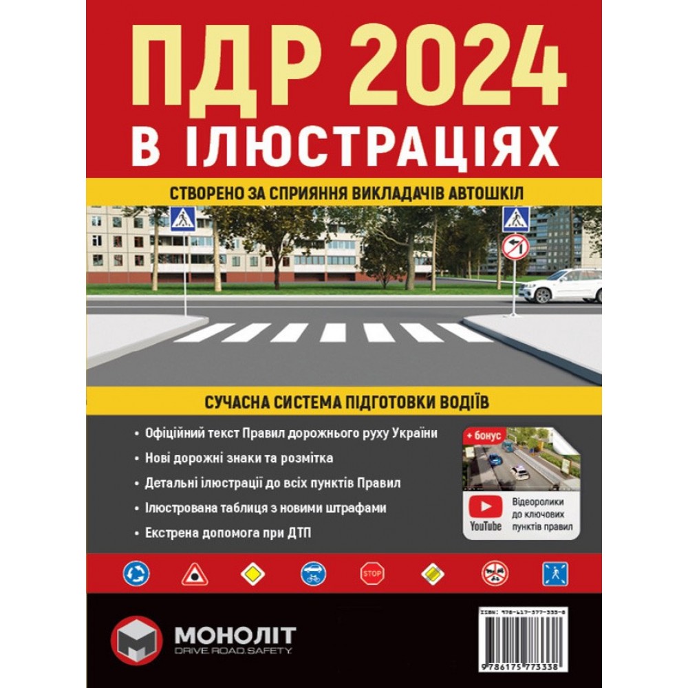 Правила Дорожнього Руху України 2024 р. Ілюстрований навчальний посібник (українською мовою). Великі