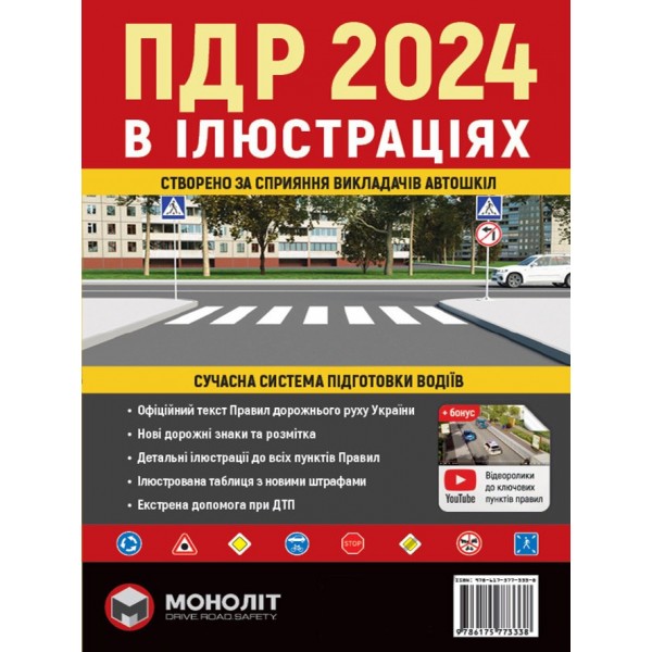 Правила Дорожнього Руху України 2024 р. Ілюстрований навчальний посібник (українською мовою). Великі