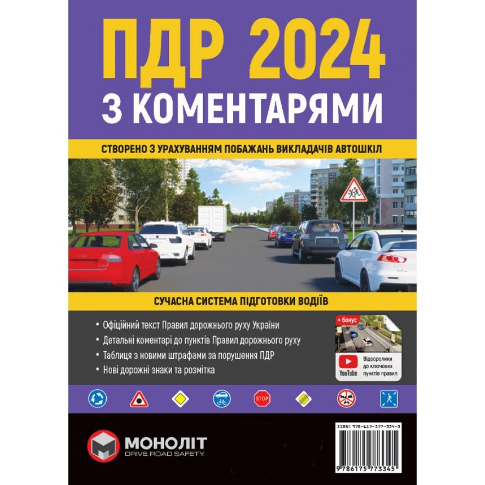 Правила Дорожнього Руху України 2024 з коментарями та ілюстраціями (українською мовою)