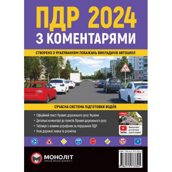 Правила Дорожнього Руху України 2024 з коментарями та ілюстраціями (українською мовою)