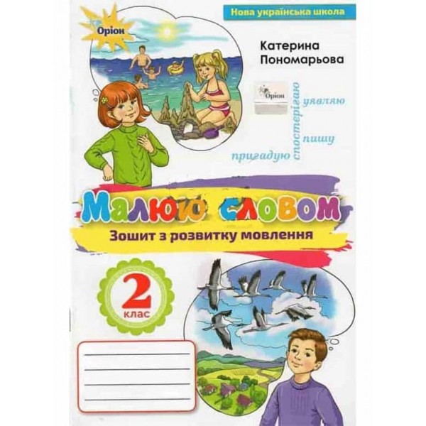 Малюю словом. 2 клас. Зошит з розвитку мовлення