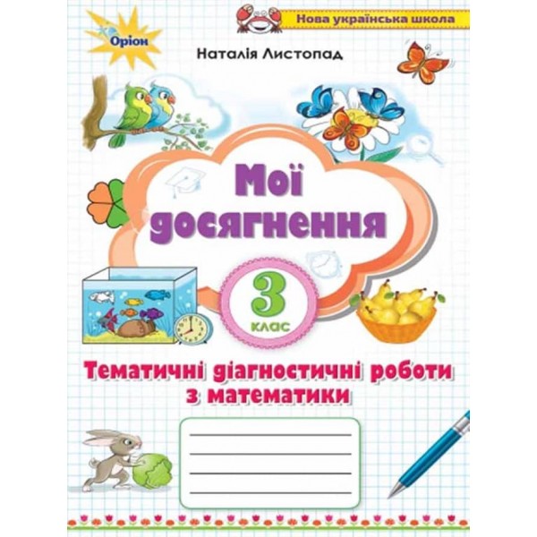 Мої досягнення. 3 клас. Тематичні діагностичні роботи з математики