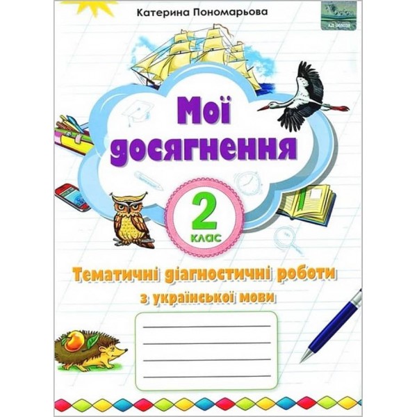 Мої досягнення. 2 клас. Тематичні діагностичні роботи з української мови (2-ге видання)