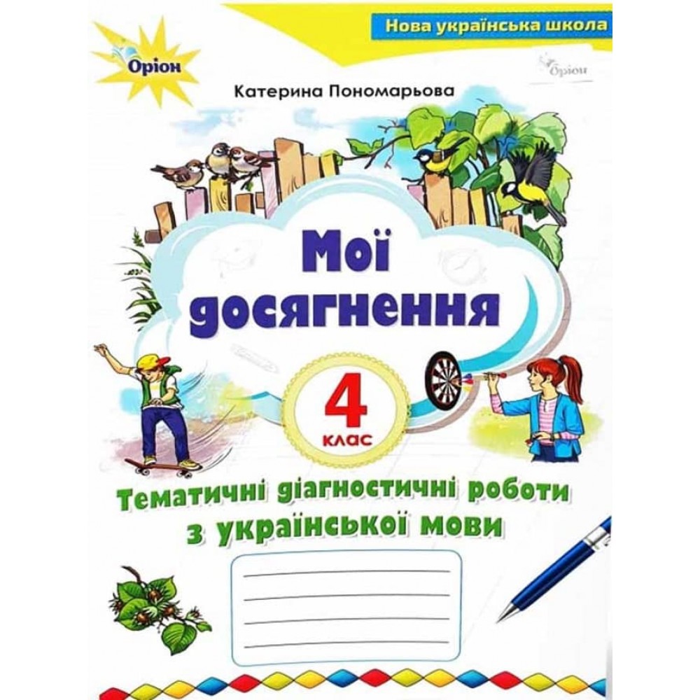 Мої досягнення. 4 клас. Тематичні діагностичні роботи з української мови