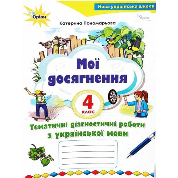 Мої досягнення. 4 клас. Тематичні діагностичні роботи з української мови