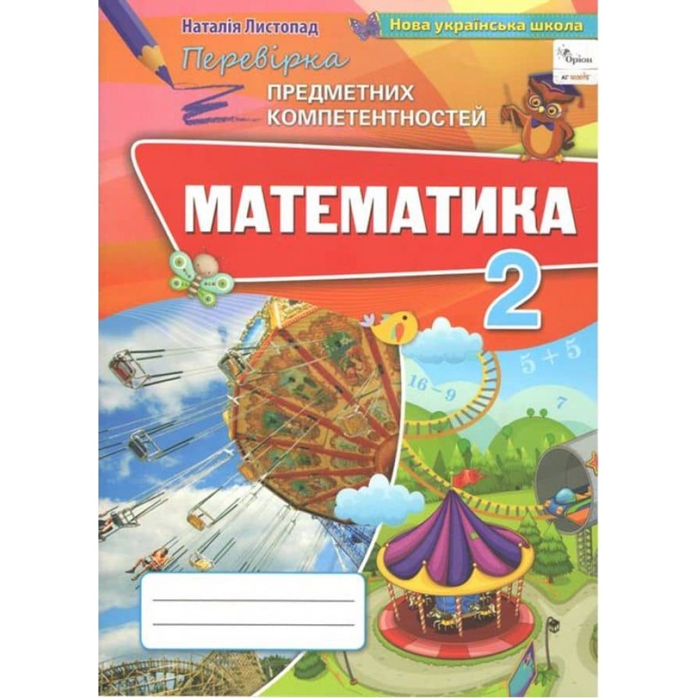 Математика 2 клас. Перевірка предметних компетентностей