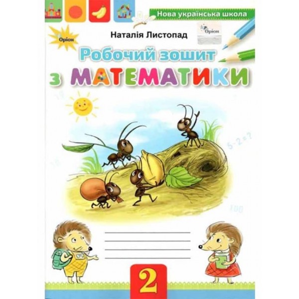 Математика. 2 клас. Робочий зошит